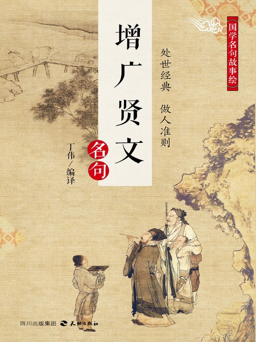 Title details for 国学名句故事绘·《增广贤文》名句 by 丁伟 - Available